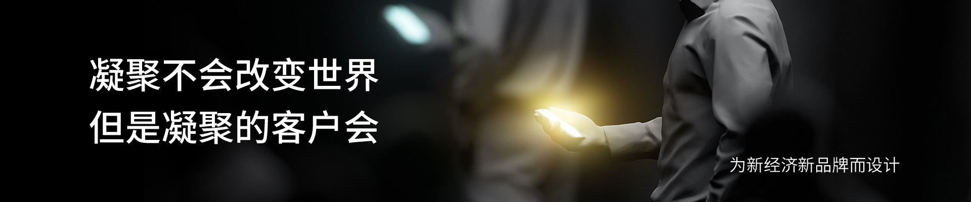 凝聚不会改变世界，但凝聚的客户会