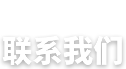 联系我们